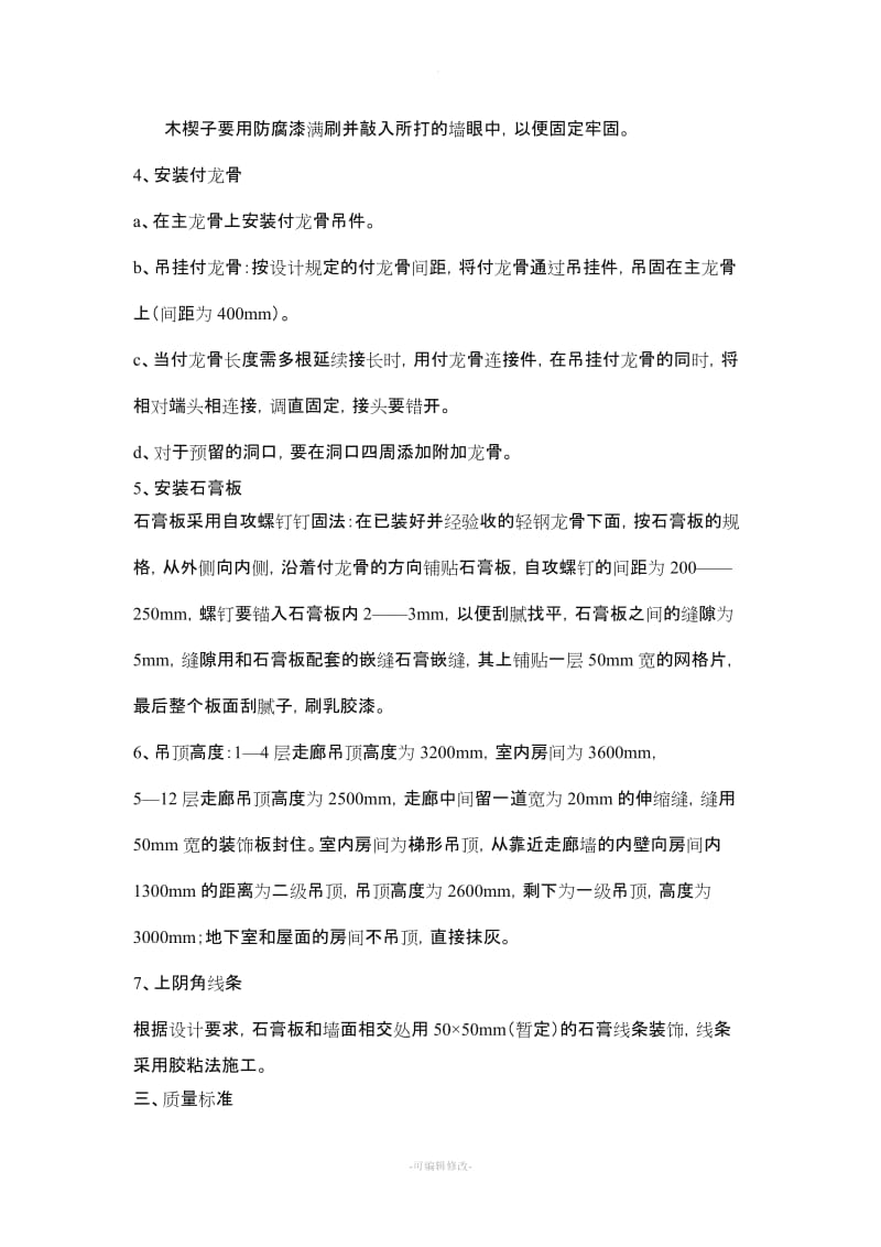 轻钢龙骨纸面石膏板吊顶施工方案.doc_第2页