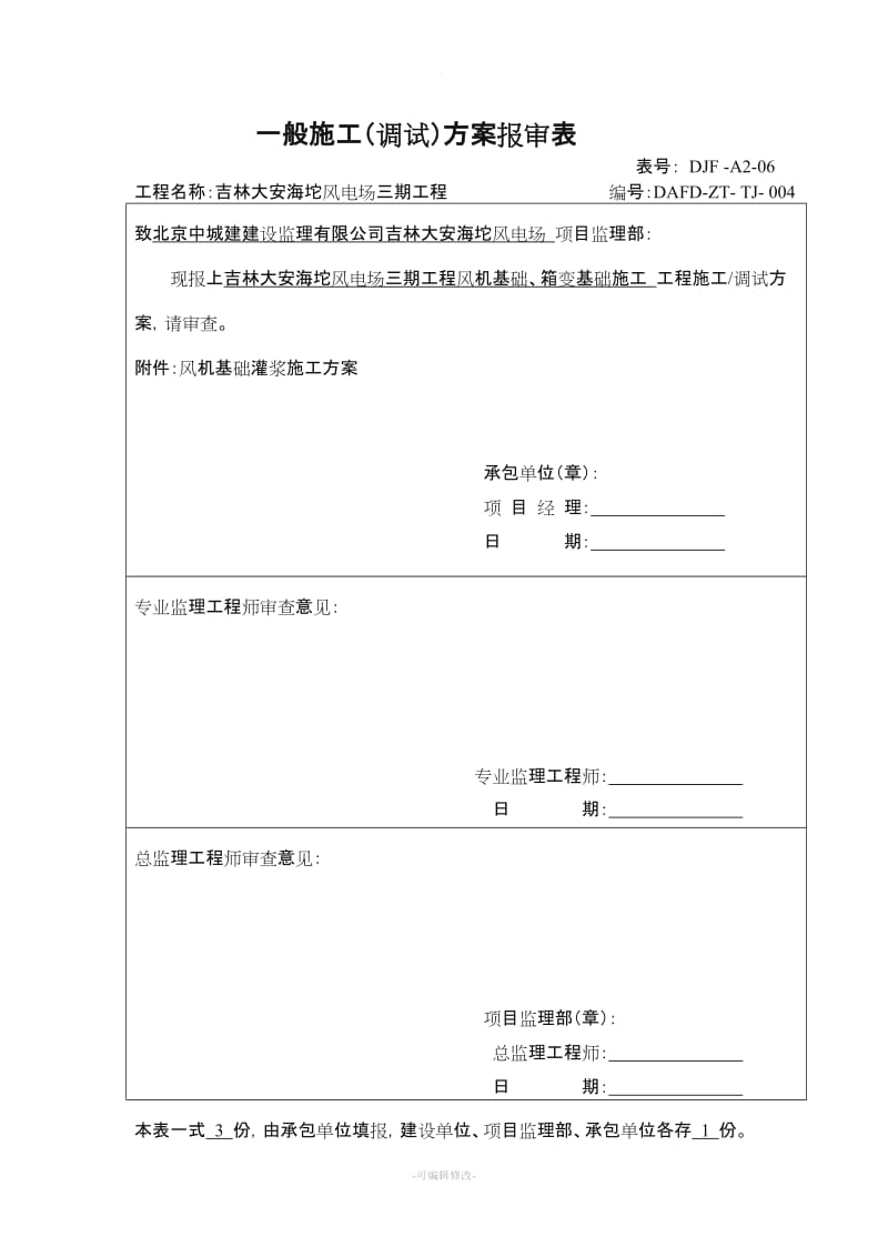 风机基础二次灌浆施工方案.doc_第1页