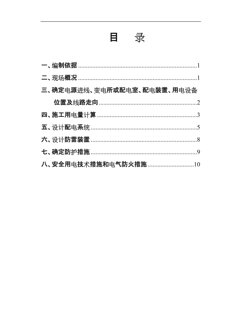 施工用电施工方案.doc_第1页