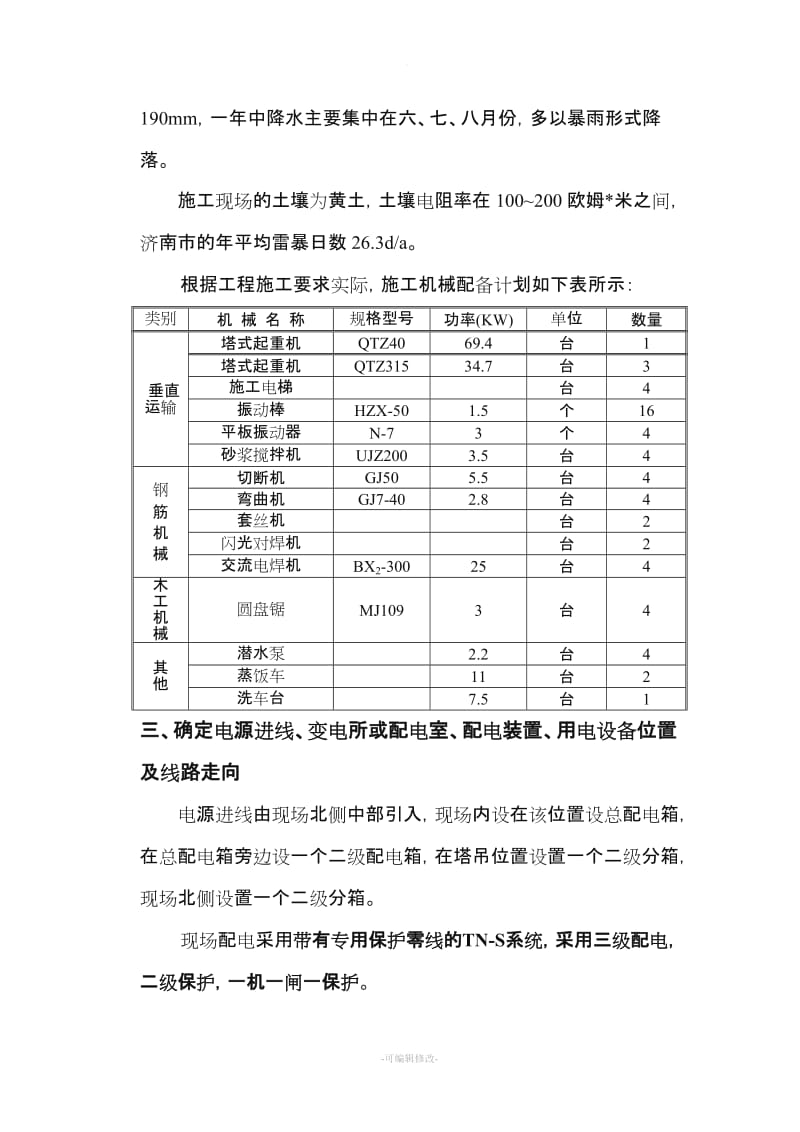 施工用电施工方案.doc_第3页