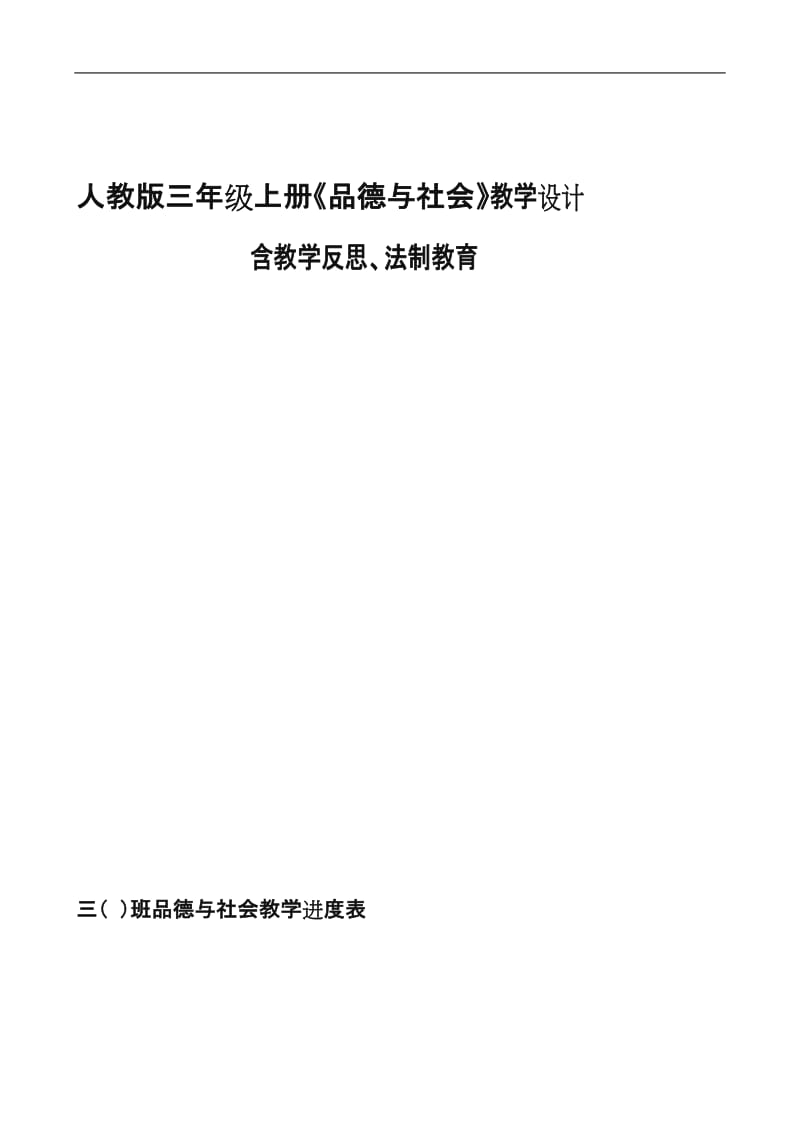 人教版三年级上册《品德与社会》教学设计含教学反思、法制教育.doc_第1页