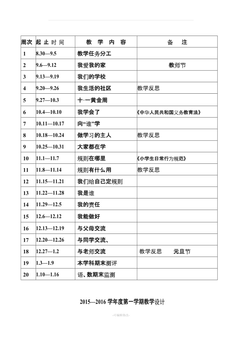 人教版三年级上册《品德与社会》教学设计含教学反思、法制教育.doc_第2页