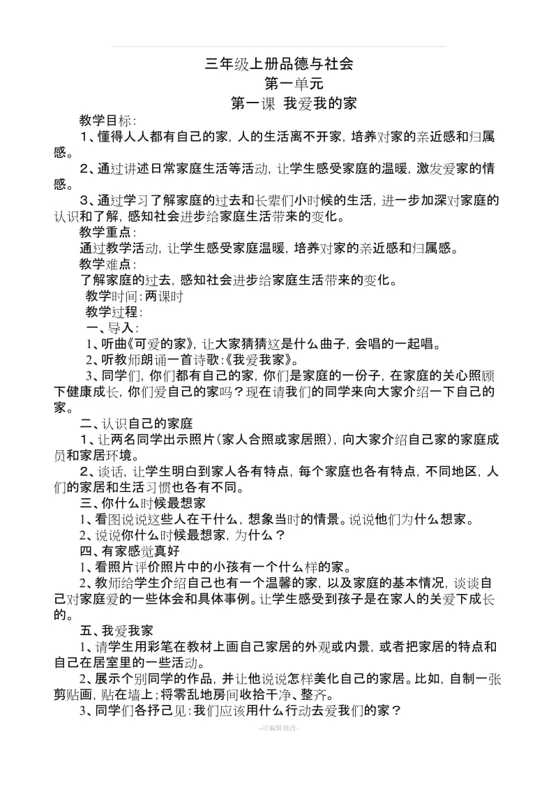 人教版三年级上册《品德与社会》教学设计含教学反思、法制教育.doc_第3页