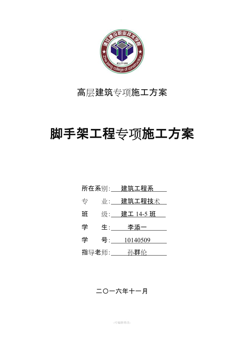 脚手架工程专项施工方案.doc_第1页