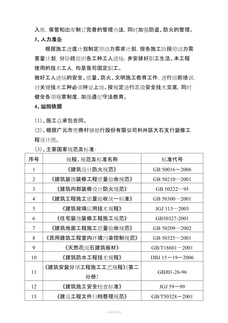 银行网点施工组织设计.doc_第2页