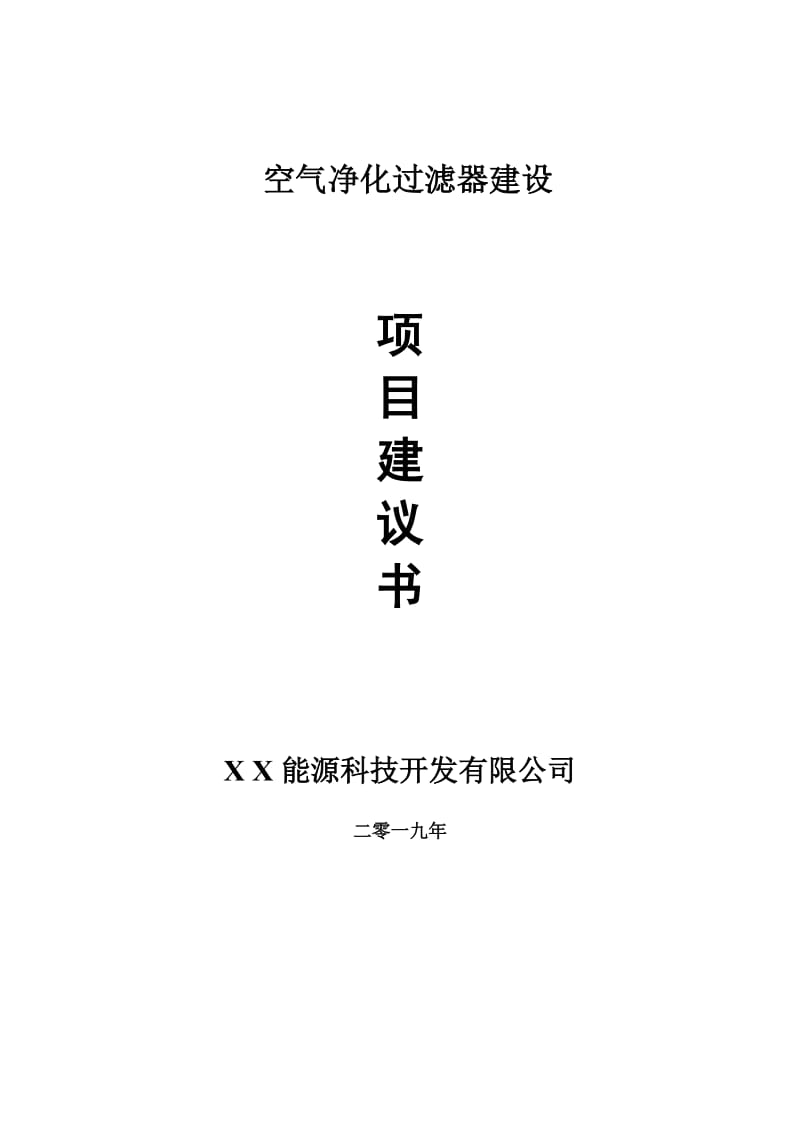 空气净化过滤器项目建议书-申请备案报告_第1页