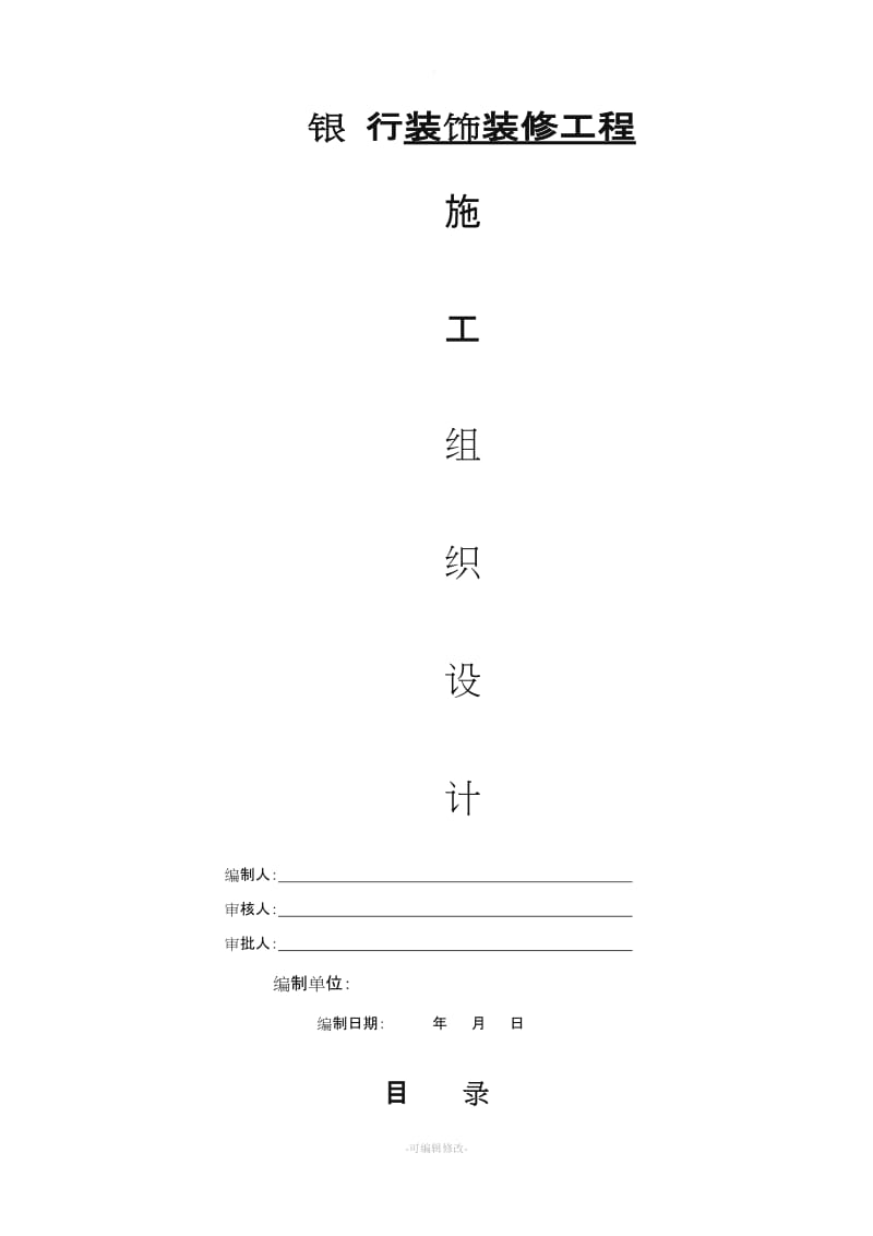 银行装修装饰工程施工组织设计.doc_第1页