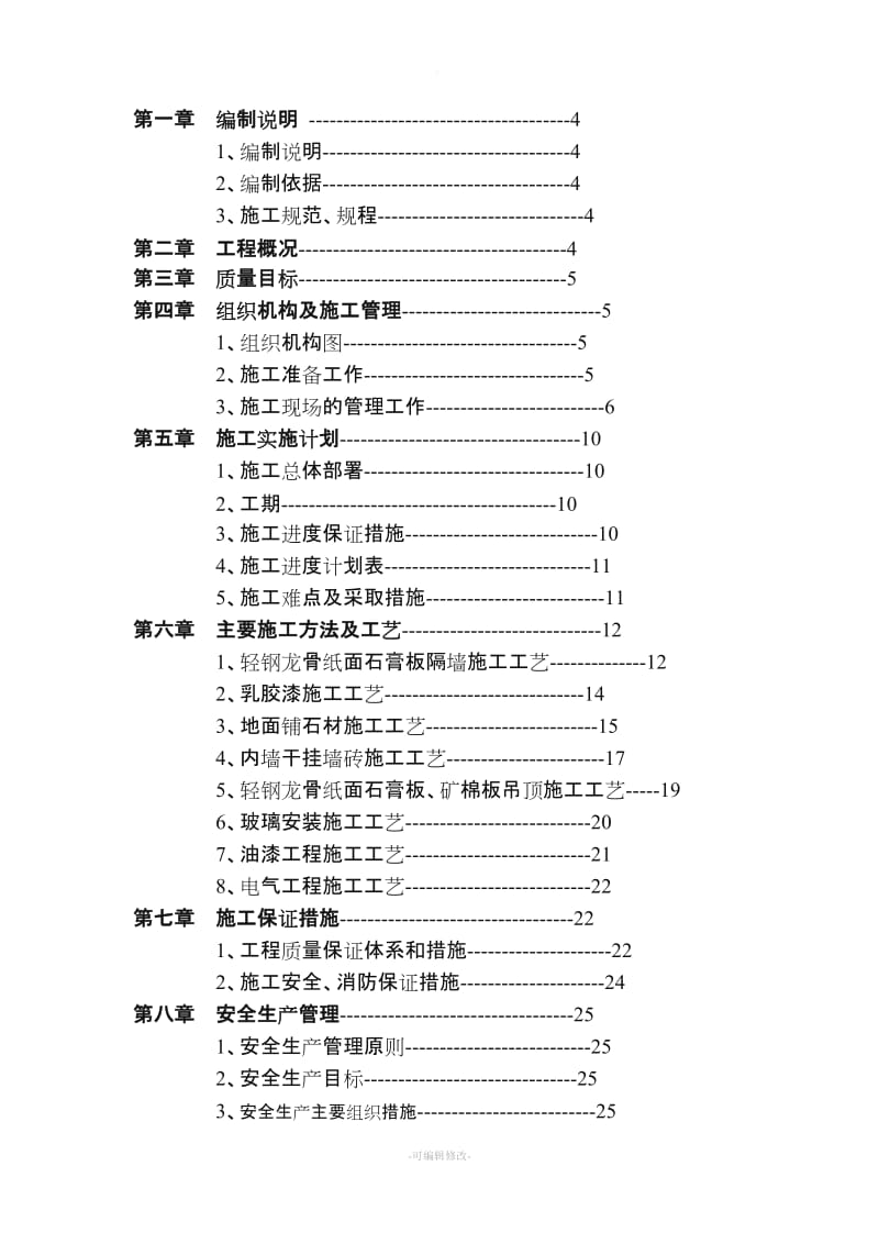 银行装修装饰工程施工组织设计.doc_第2页