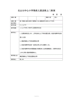 小學(xué)殘疾兒童送教上門教案.doc