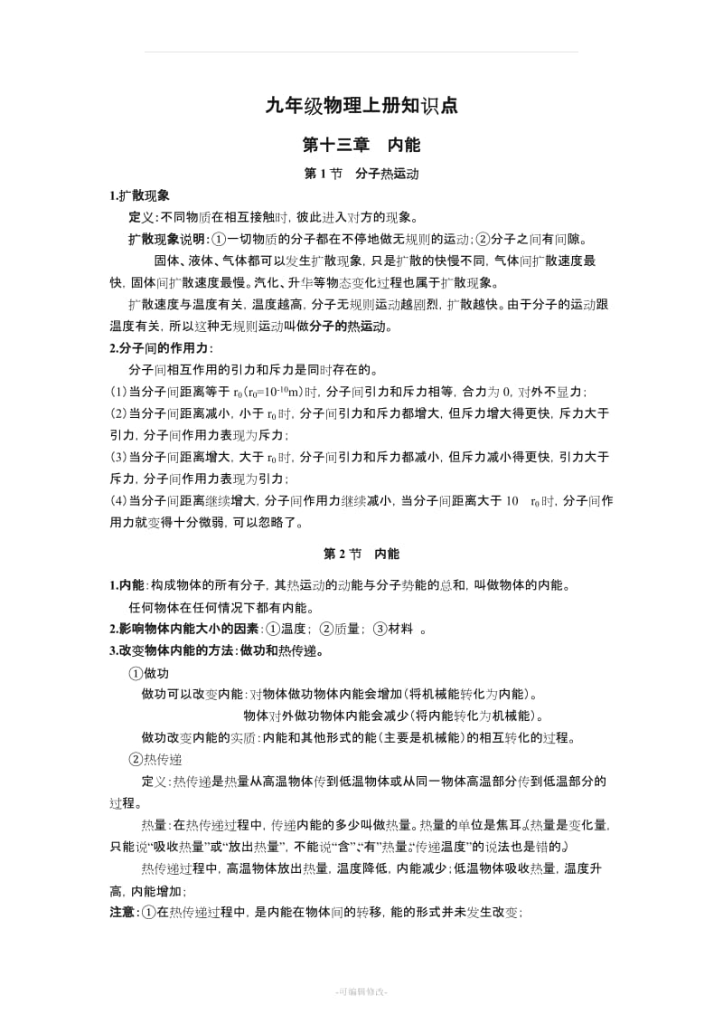 新人教版九年级物理全册知识点总结-(课堂笔记).doc_第1页