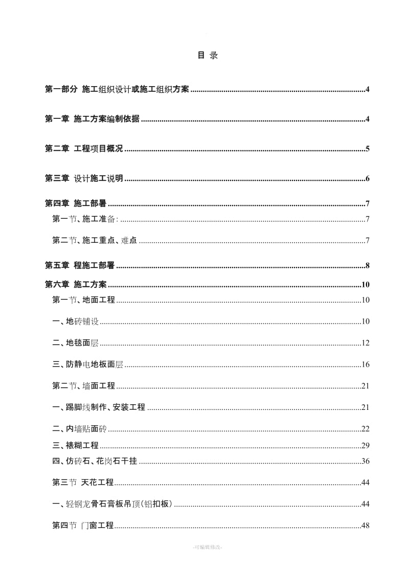 银行支行装修项目施工组织设计方案.doc_第2页