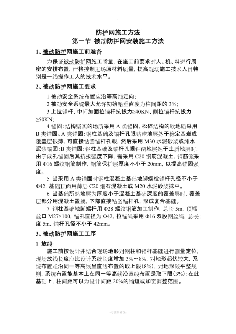 被动防护网安装施工方法.doc_第1页