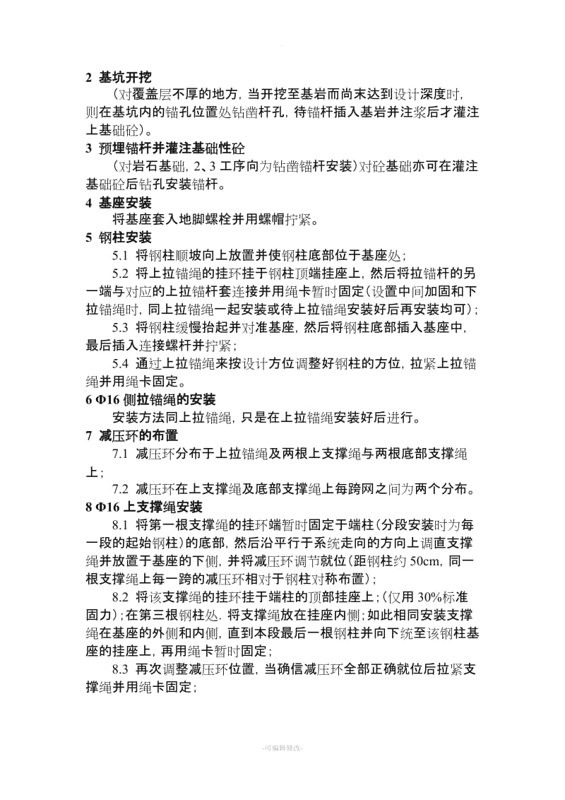 被动防护网安装施工方法.doc_第2页