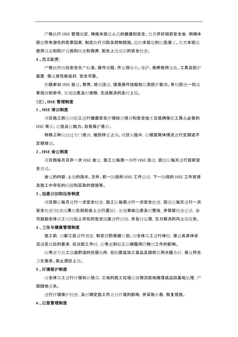 施工健康、安全、环保保证措施.doc_第2页