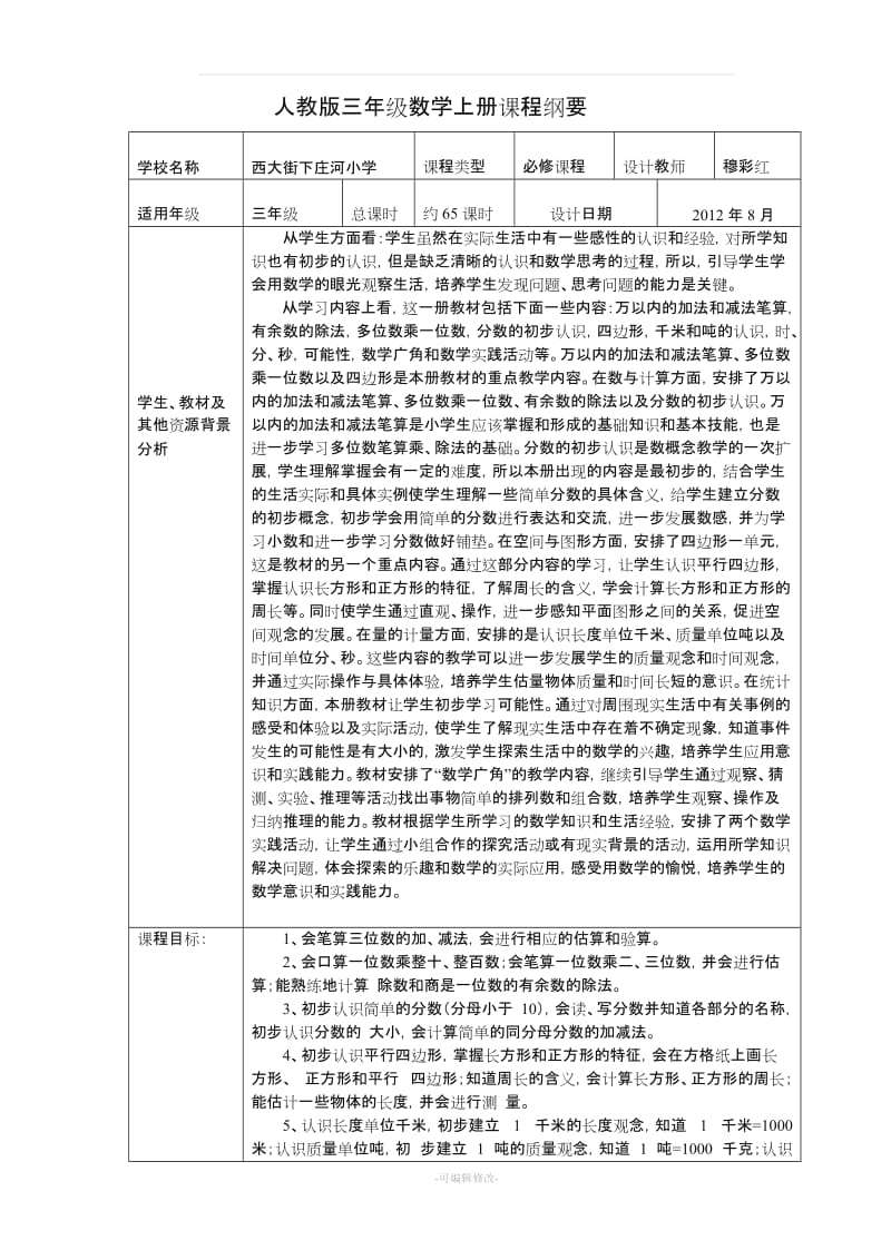 人教版三年级数学上册课程纲要.doc_第1页