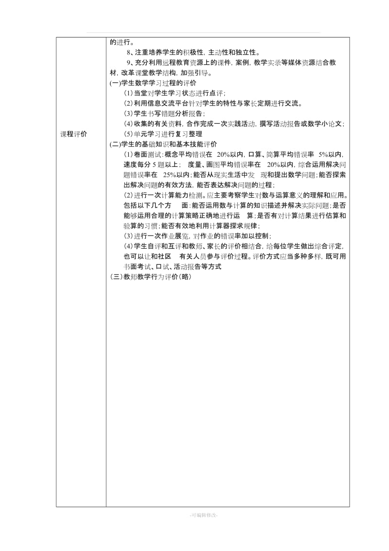 人教版三年级数学上册课程纲要.doc_第3页