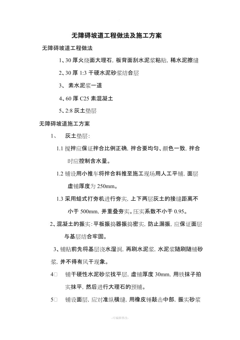 无障碍坡道工程做法及施工方案.doc_第1页