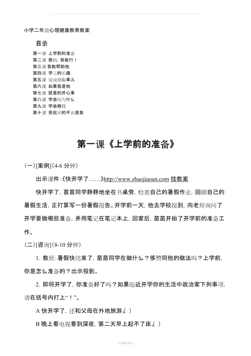 小学二年级心理健康教育教案41821.doc_第1页