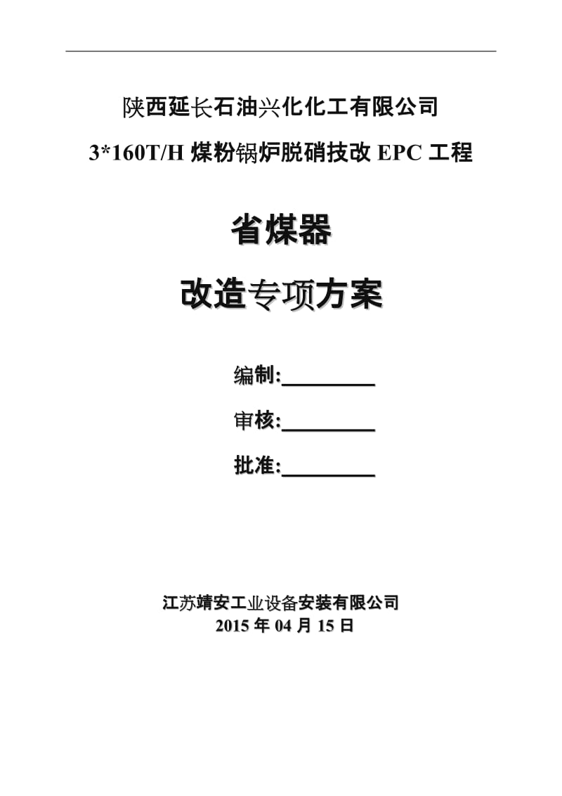 锅炉改造方案(省煤器).doc_第1页