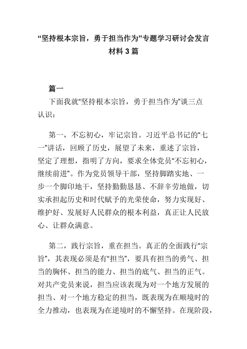 “坚持根本宗旨勇于担当作为”专题学习研讨会发言材料3篇_第1页