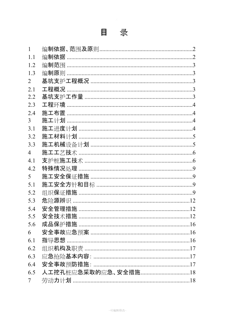 雅源大厦基坑支护工程安全施工专项方案.doc_第2页