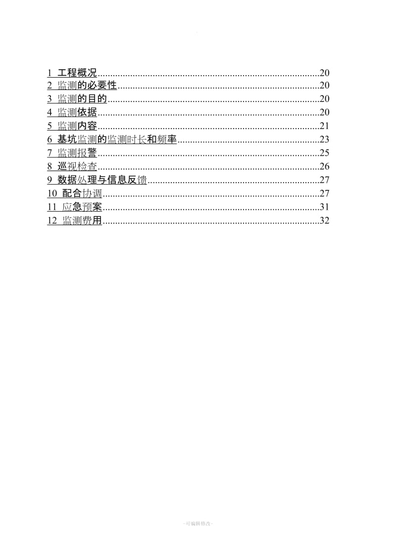 雅源大厦基坑支护工程安全施工专项方案.doc_第3页