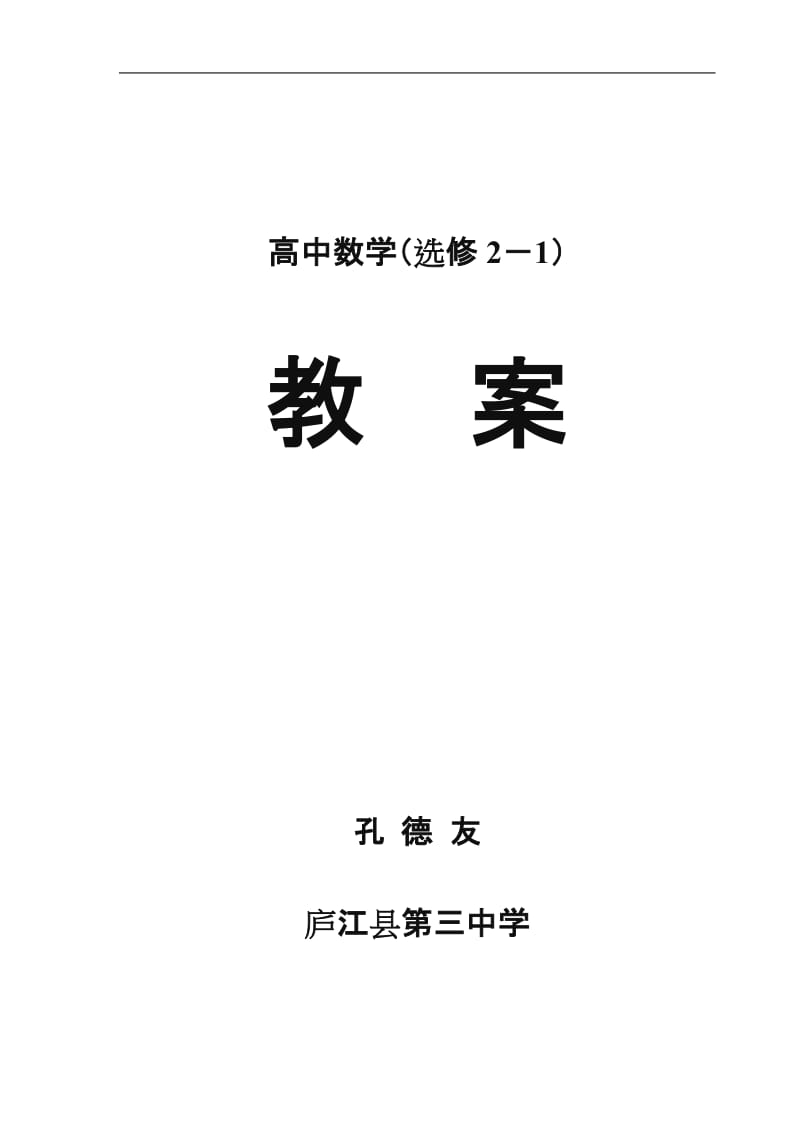 人教版高中数学选修2-1第一章《常用逻辑用语》全部教案.doc_第1页