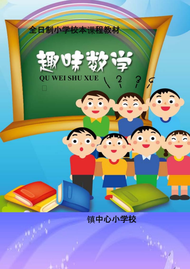 小学校本课程教材《趣味数学》下册.DOC.doc_第1页