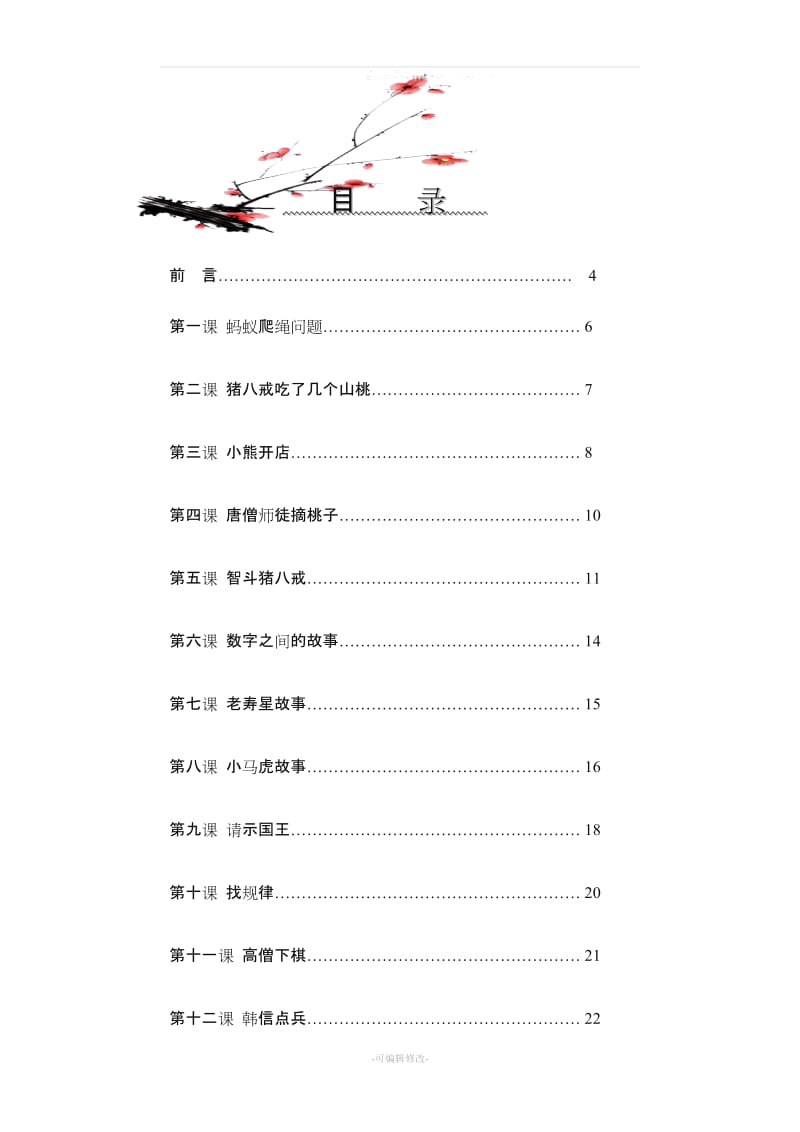 小学校本课程教材《趣味数学》下册.DOC.doc_第2页