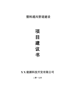 塑料通風(fēng)管道項(xiàng)目建議書-申請(qǐng)備案報(bào)告