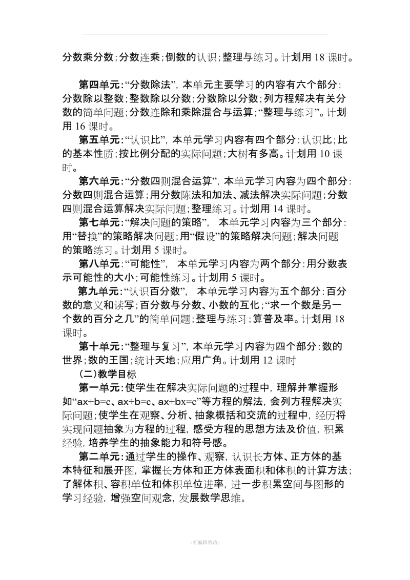 小学六年级数学(上册)教学工作计划(苏教版新课标版).doc_第2页