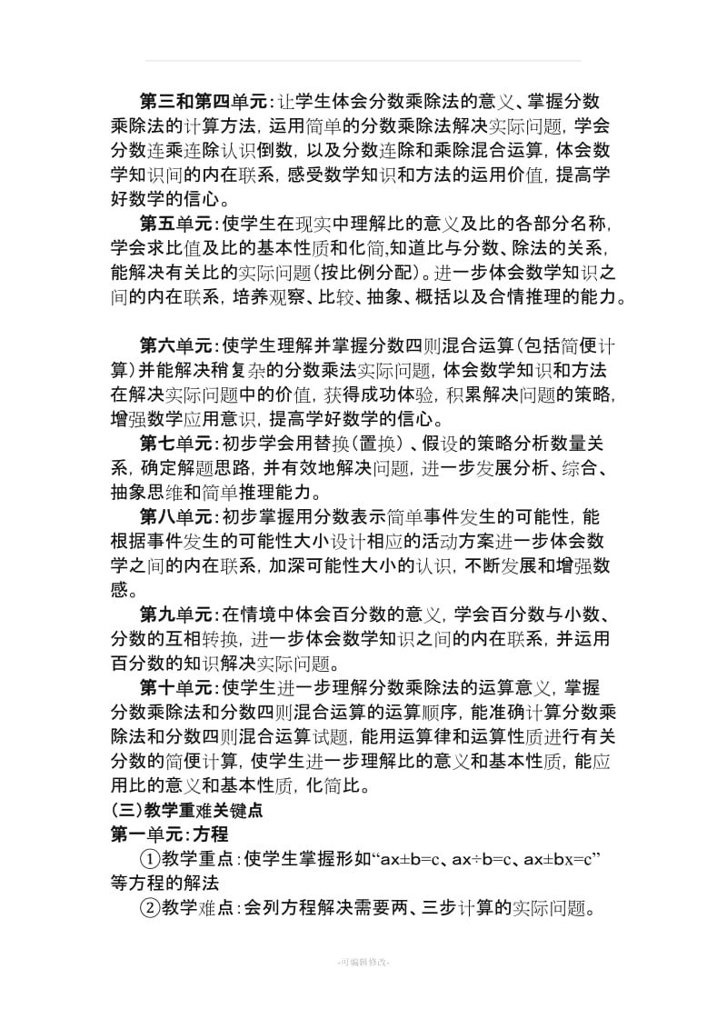 小学六年级数学(上册)教学工作计划(苏教版新课标版).doc_第3页