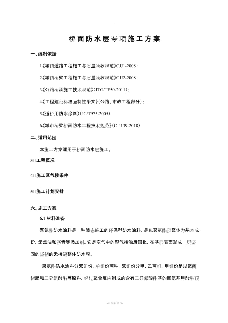 桥面防水层专项施工方案.doc_第2页