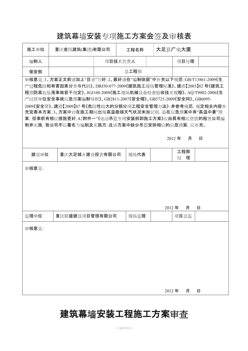 玻璃幕墙安装安全专项施工方案.doc_第2页