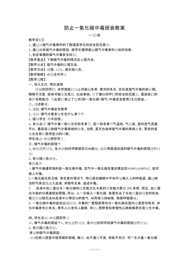 预防一氧化碳(煤气)中毒主题班会.doc_第1页