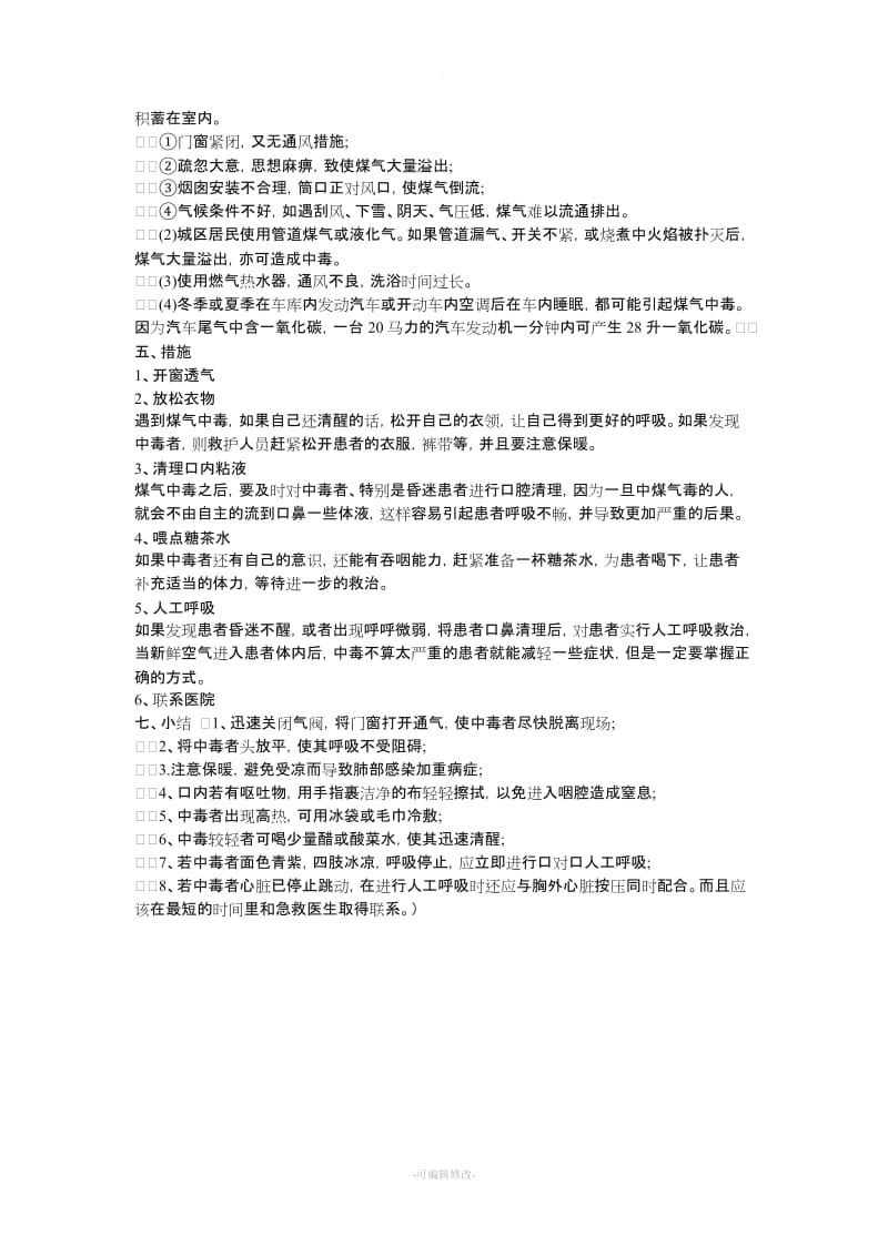 预防一氧化碳(煤气)中毒主题班会.doc_第2页