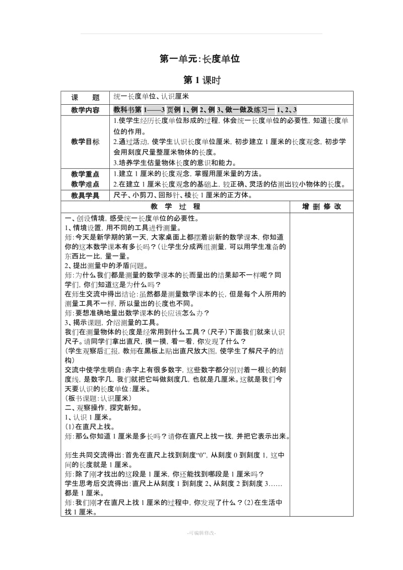 小学二年级数学上册教案(表格式).doc_第1页