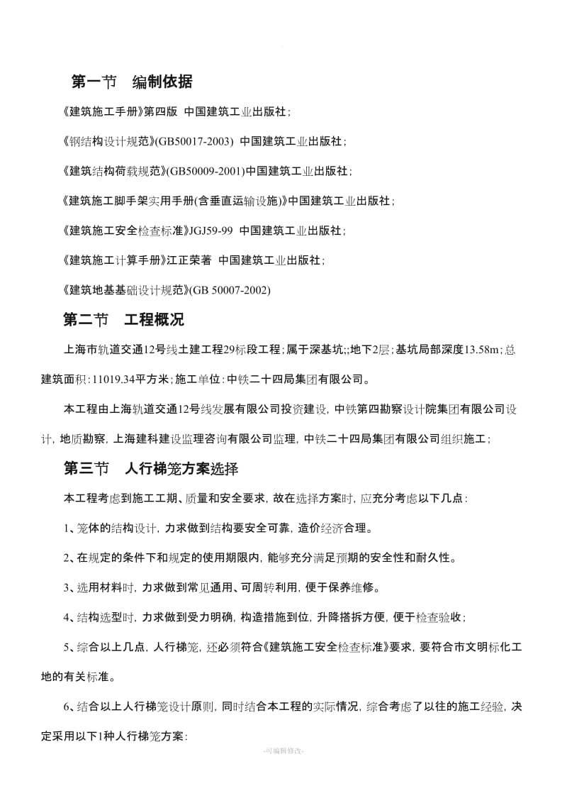 梯笼专项施工方案.doc_第1页