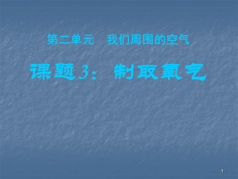 九年级化学制取氧气ppt课件_第1页