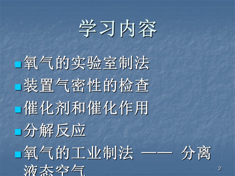 九年级化学制取氧气ppt课件_第2页