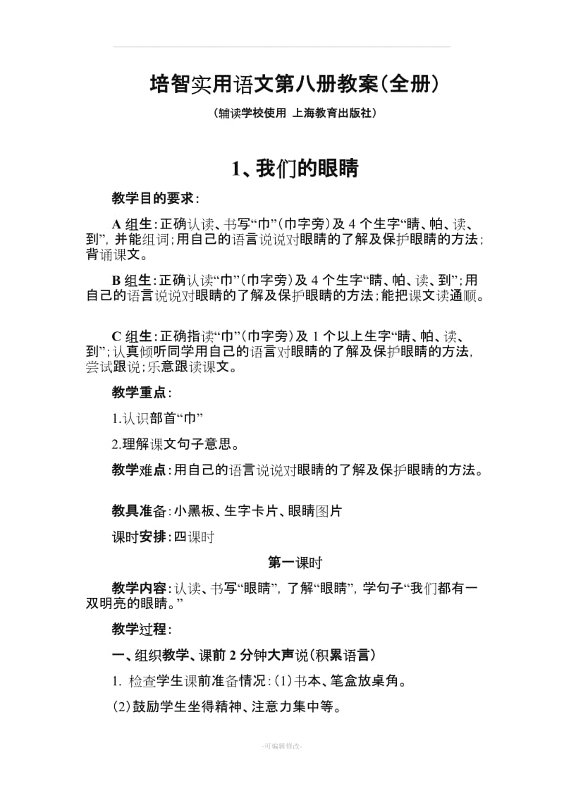 培智实用语文第八册教案(全册).doc_第1页