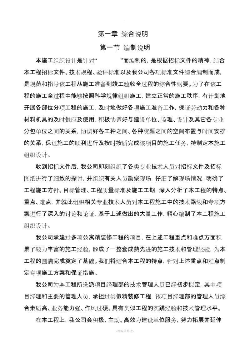 某医院装修改造施工组织设计.doc_第2页