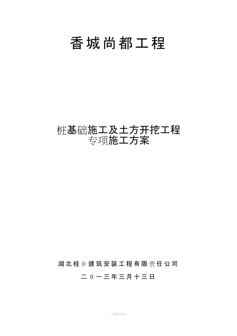 桩基础施工及土方开挖专项施工方案.doc_第1页