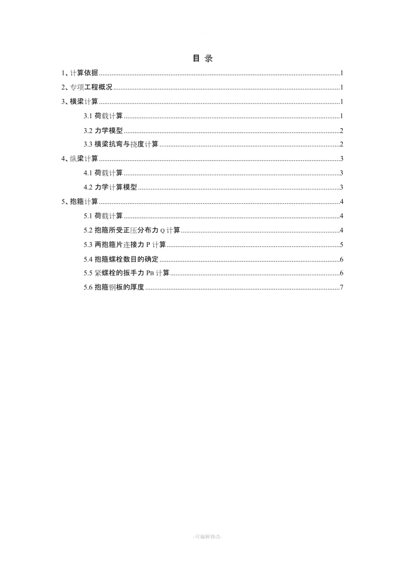 盖梁抱箍法施工计算书.doc_第1页