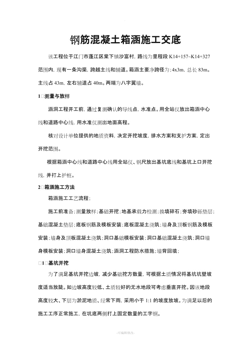 钢筋混凝土箱涵施工技术交底.doc_第2页