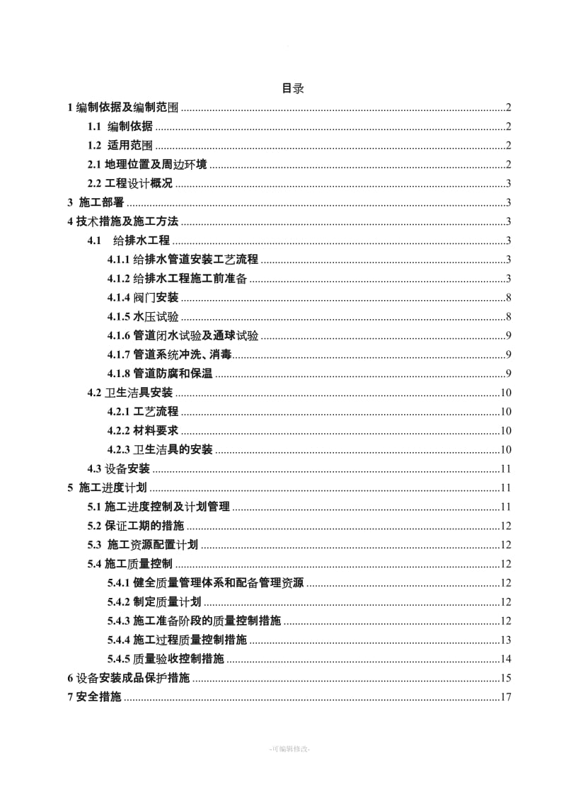 给排水专项施工方案.doc_第1页