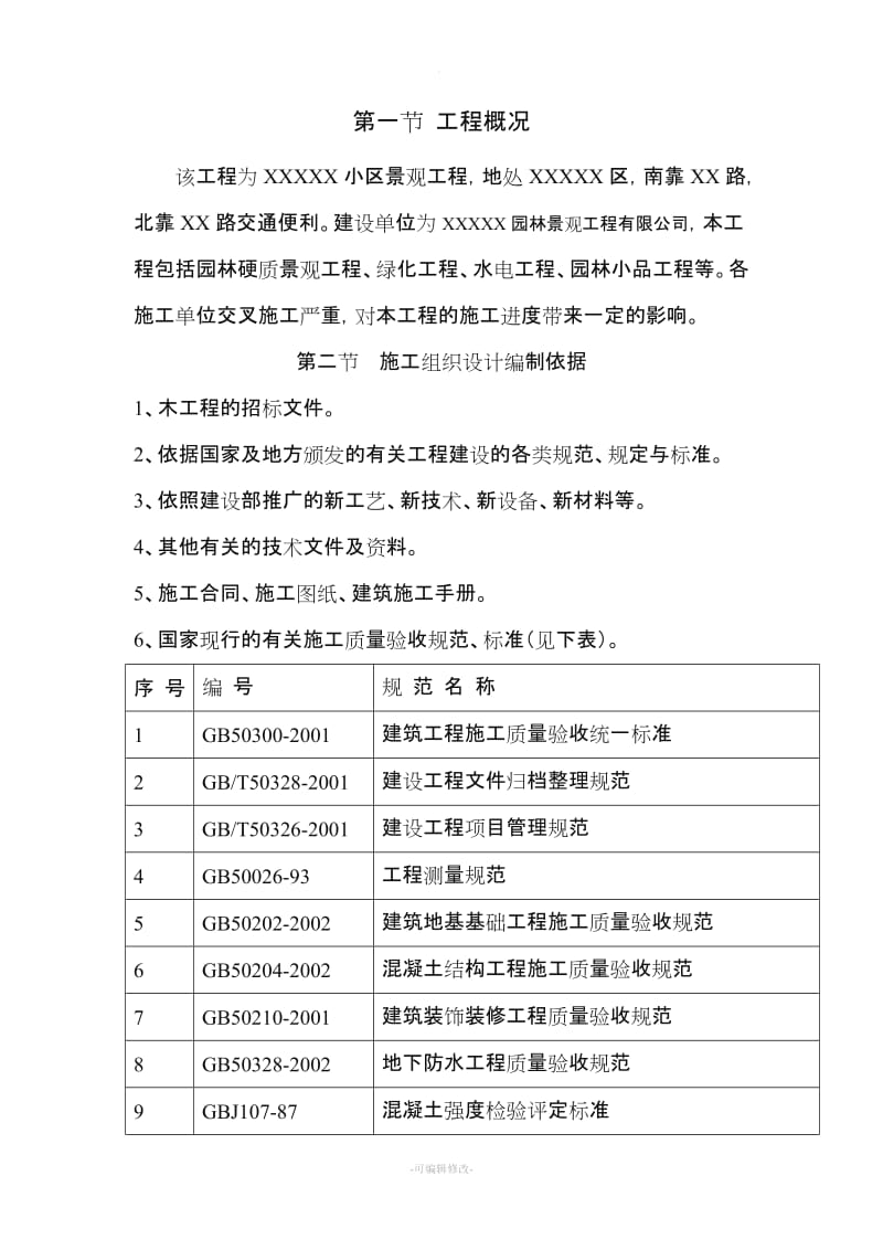 景观绿化工程施工组织设计.doc_第3页