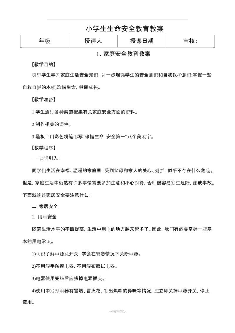 小学生生命安全教育教案.doc_第1页