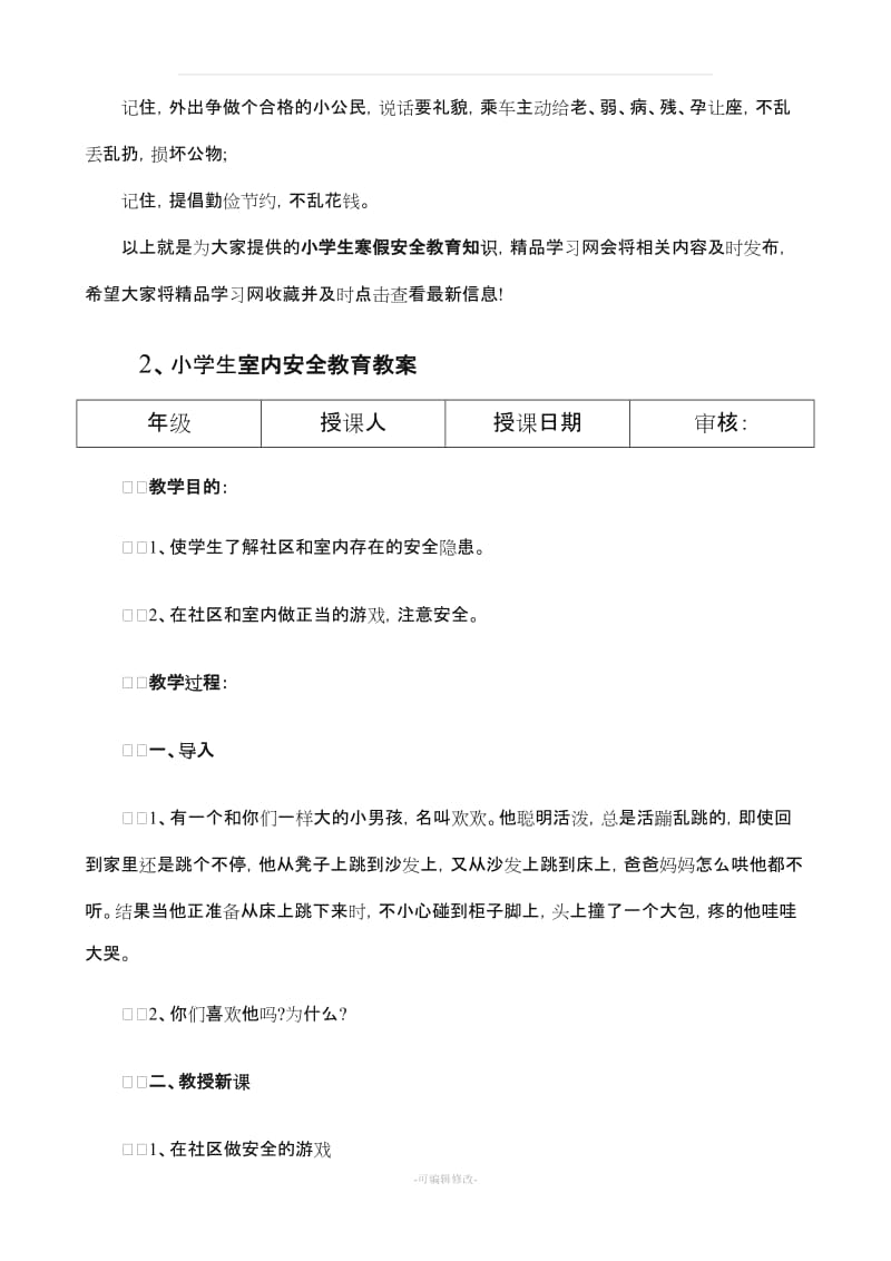 小学生生命安全教育教案.doc_第3页