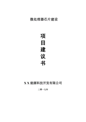 微處理器芯片項(xiàng)目建議書-申請備案報(bào)告